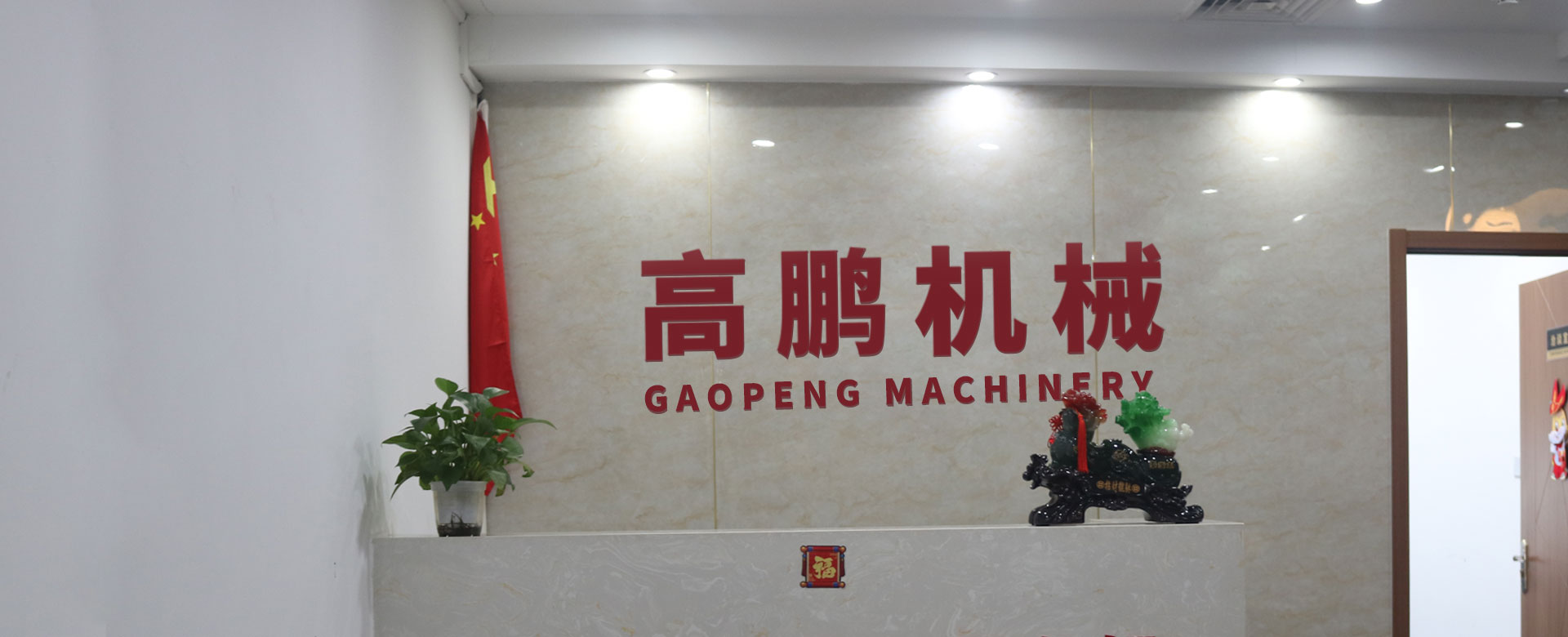 高鵬機械制造<br/>有限公司